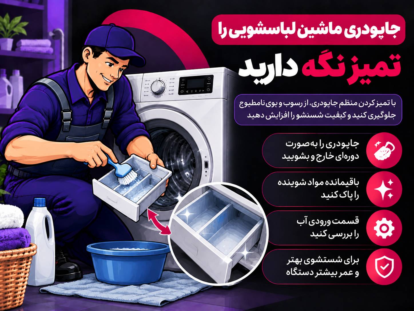 مراقبت از ماشین لباسشویی